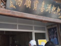 门面-杨顺宝喜洲粑粑