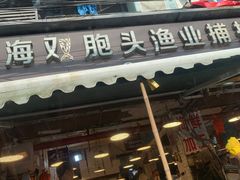 -芦潮港集贸市场