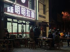 -鑫明明拉面(宁化路店)