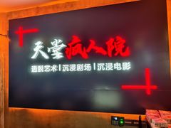 -天堂疯人院·沉浸式实景演绎密室