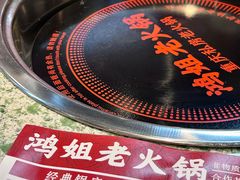 -鸿姐老火锅(花园路店)