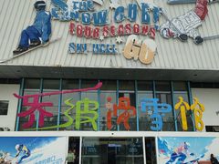 -乔波室内滑雪场