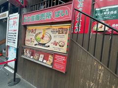 -一兰拉面(新宿中央东口店)