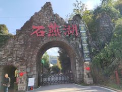 -石燕湖生态旅游景区