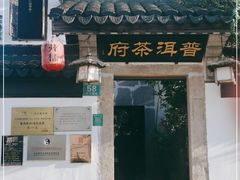 -普洱茶府(博乐广场店)