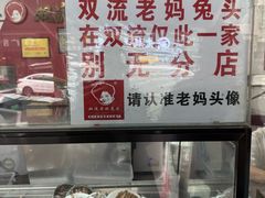 -双流老妈兔头(总店)