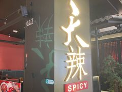 -天辣(金桥啦啦宝都店)