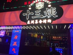门面-十三姨正合丰烤肉(营迹路店)