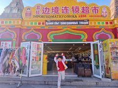 -满洲里口岸套娃景区