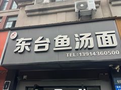 -丁记东台鱼汤面