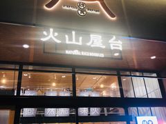 门面-火山屋台(新街口创始店)