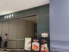 -江南厨子·品苏杭(深圳万象城店)