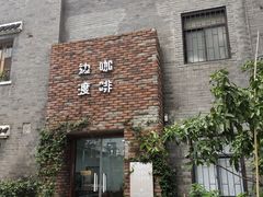 门面-边渡咖啡烘焙店(昙华林店)