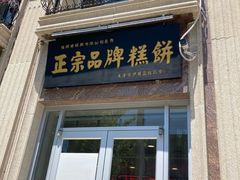 门面-芦庄子桂顺斋(和平路总店)