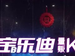 -宝乐星量贩KTV(莲升路店)