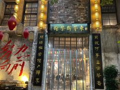 -東茅街茶馆