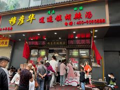 -穆彦华逍遥镇胡辣汤(岗坡路店)