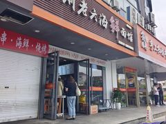 -台州老六海鲜面馆(上南总店)