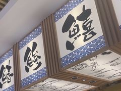 -万岁寿司(万国店)