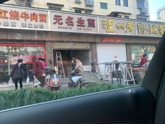 -无名生煎(昌里东路)