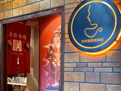 -为你钟情咖啡馆(春熙路太古里步行街店)