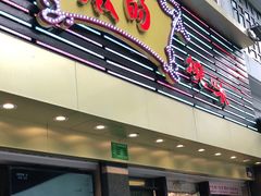 门面-丽的面家(多宝路店)