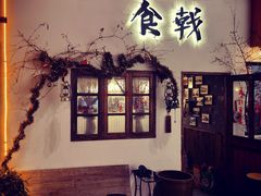 门面-食戟