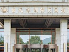 -世纪缘湖滨花园酒店(玄武湖店)