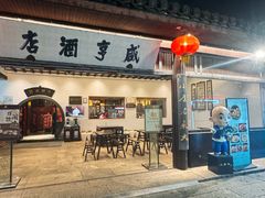 -咸亨酒店•非遗绍兴菜•中华老字号(堂吃餐厅)