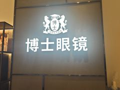 -博士眼镜(东莞明丰广场店)