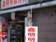 -鑫明明拉面(宁化路店)