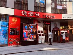 -德云社(三里屯店)