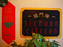 门面-龙门阵茶屋川菜馆(武康路店)