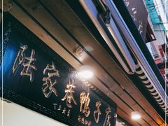 -陆家巷鸭子店