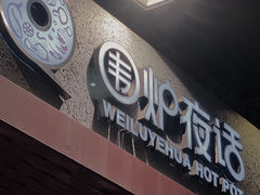 门面-围炉夜话·潮汕卤水火锅(榕江店)