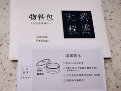 -阮大兴糕团(日月光中心店)