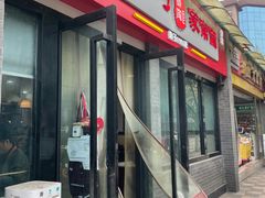 门面-肖家河家常面(肖家河北街店)