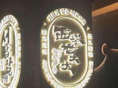 -西塔老太太泥炉烤肉(武汉摩尔城店)