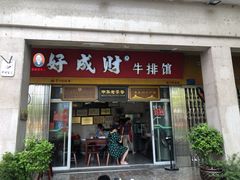 门面-好成财牛排馆(涂门街总店)