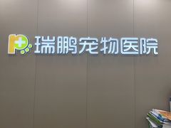 -瑞鹏宠物医院华南总院·夜诊·心脏科·骨科