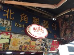 门面-利强记北角鸡蛋仔(弥敦道店 )