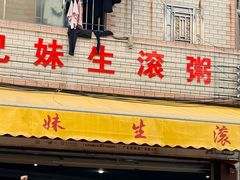 -兄妹生滚粥(广昌路店)
