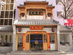 -天和晟新京菜.水煮鱼.湘土菜(国展店)