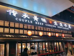 -夫妻肺片·中华老字号·正宗川菜(春熙路店)