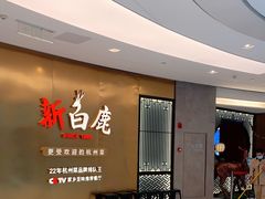 -新白鹿餐厅(虹桥南丰城店)