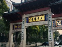 -太平禅寺