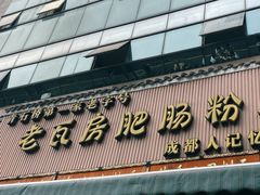 门面-青石桥老瓦房肥肠粉总店(青石桥总店)