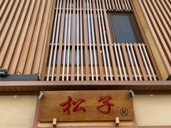-松子料理(世纪城店)