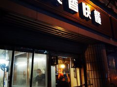 门面-煲煲香快餐(南京路店)