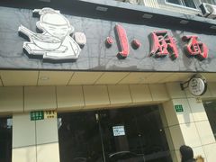 -小厨面(巨野路店)